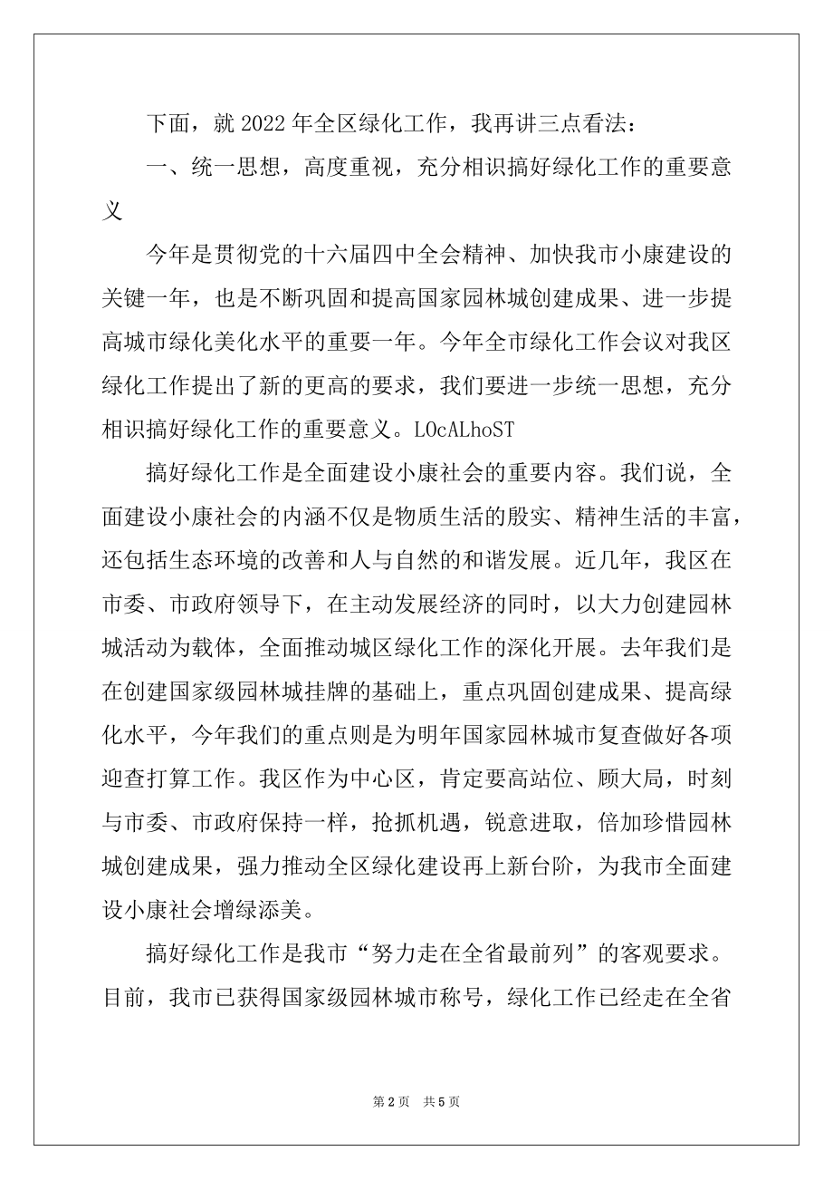 2022年在全区绿化工作会议上的讲话.docx_第2页