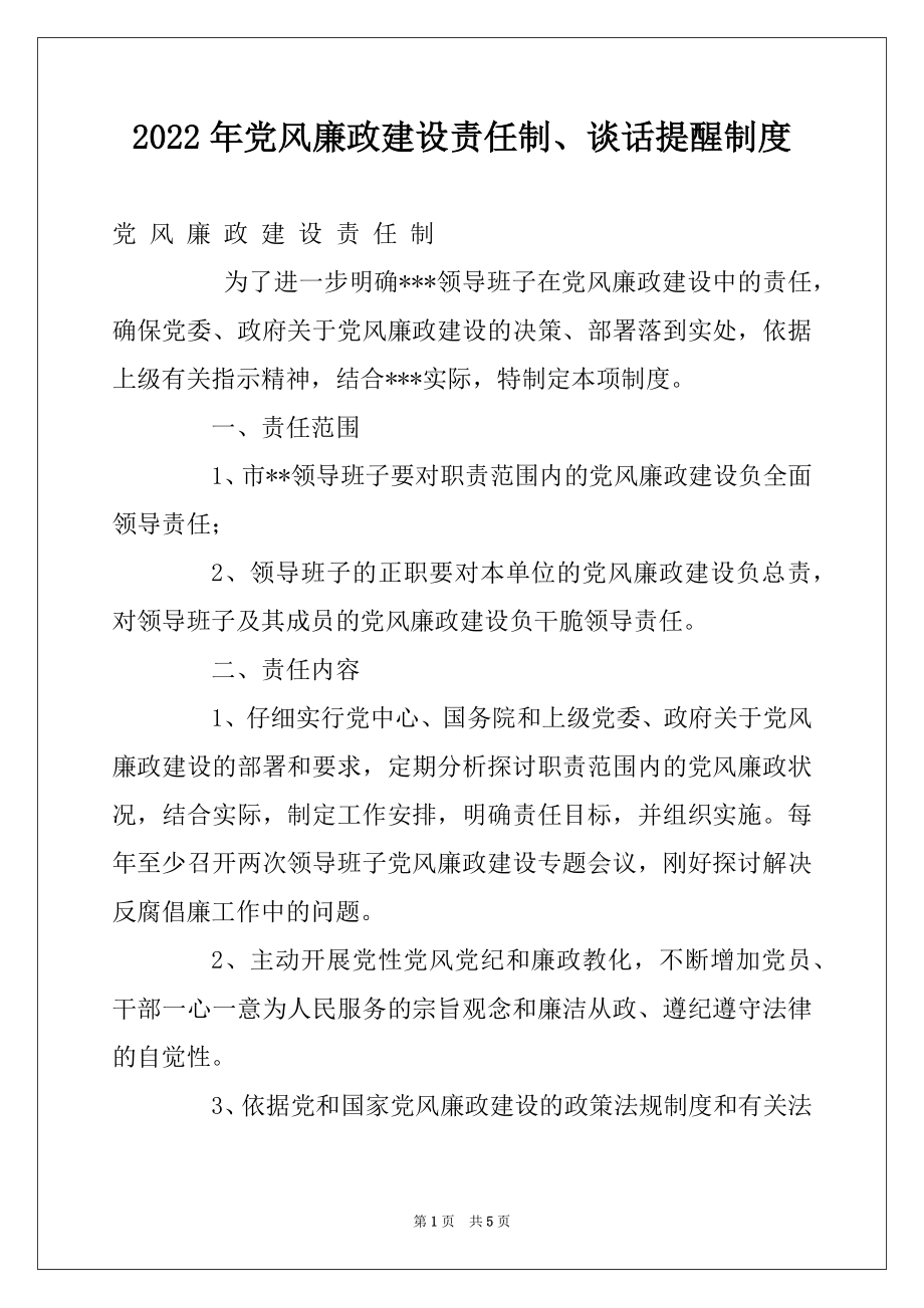 2022年党风廉政建设责任制、谈话提醒制度.docx_第1页