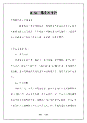 2022工作实习报告例文48.docx