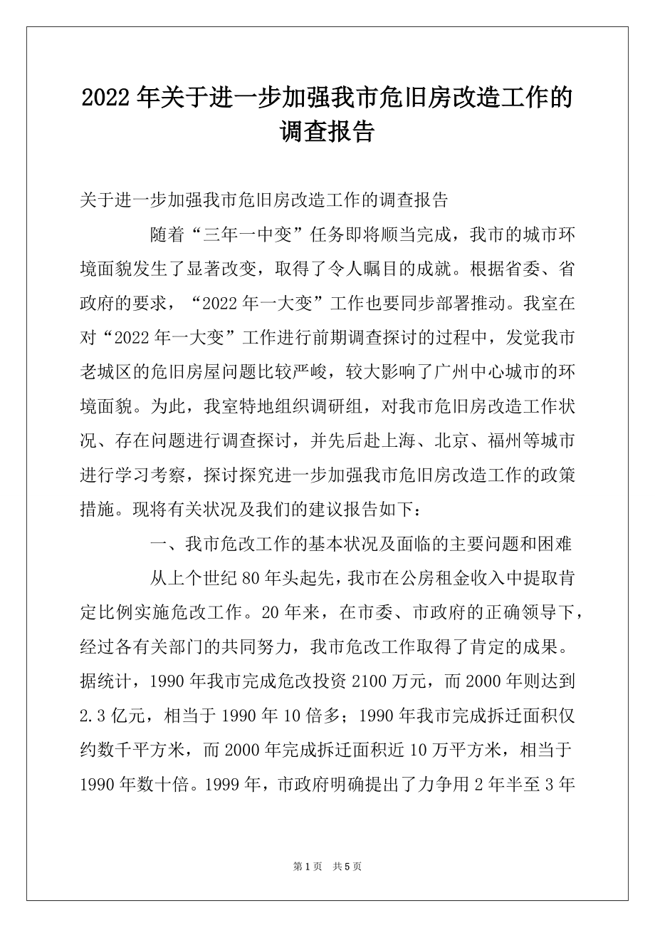 2022年关于进一步加强我市危旧房改造工作的调查报告.docx_第1页