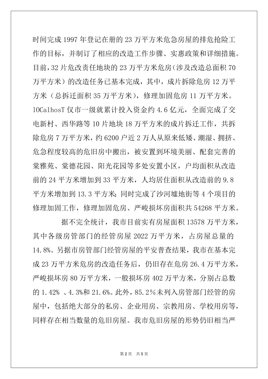 2022年关于进一步加强我市危旧房改造工作的调查报告.docx_第2页