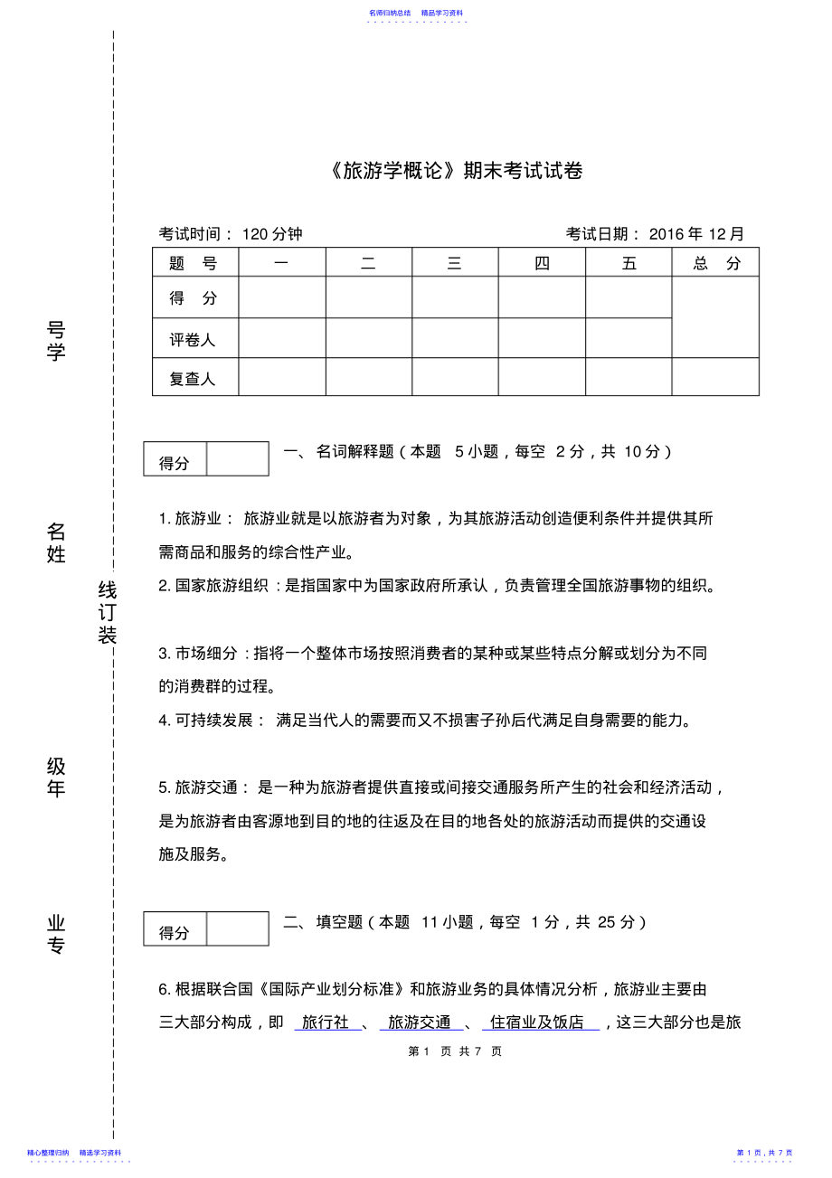 2022年《旅游学概论》期末试卷及答案 .pdf_第1页