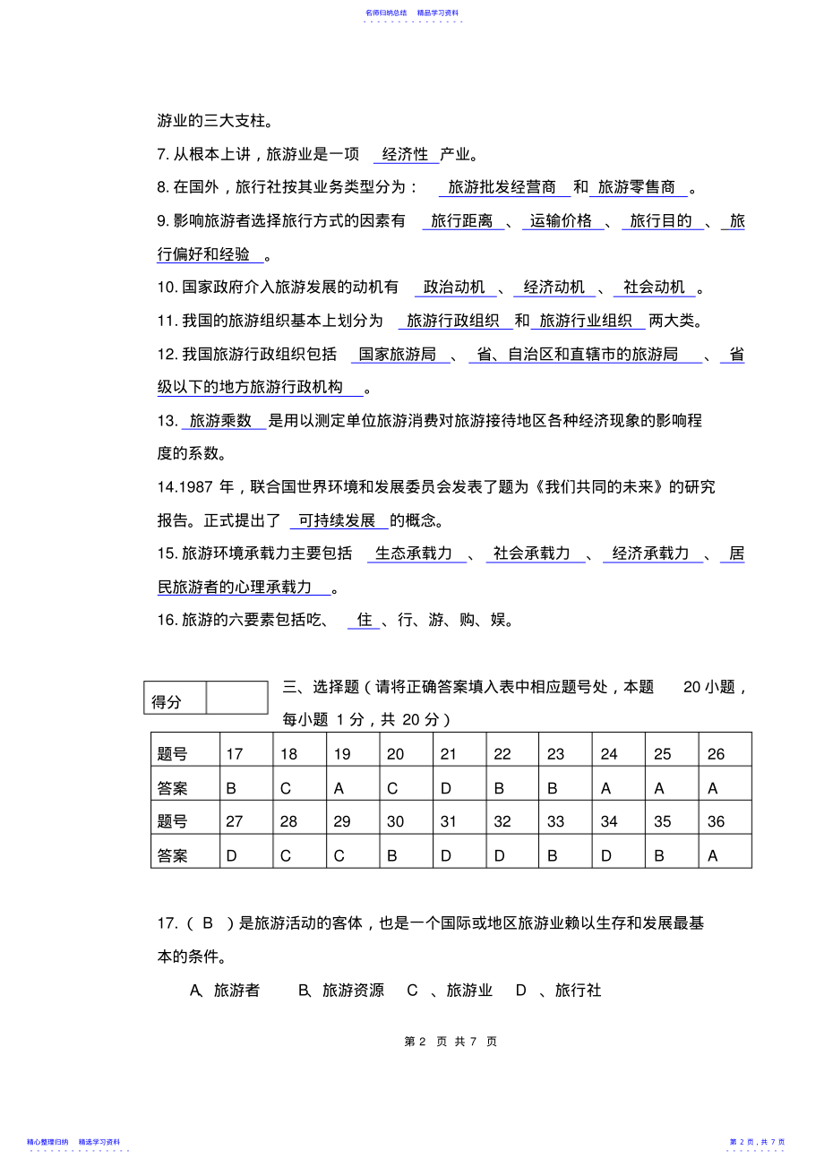 2022年《旅游学概论》期末试卷及答案 .pdf_第2页