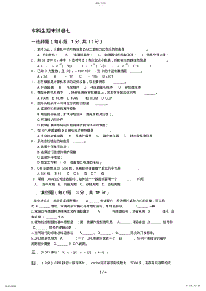 2022年本科生计算机组成原理题库期末试卷及答案 5.pdf