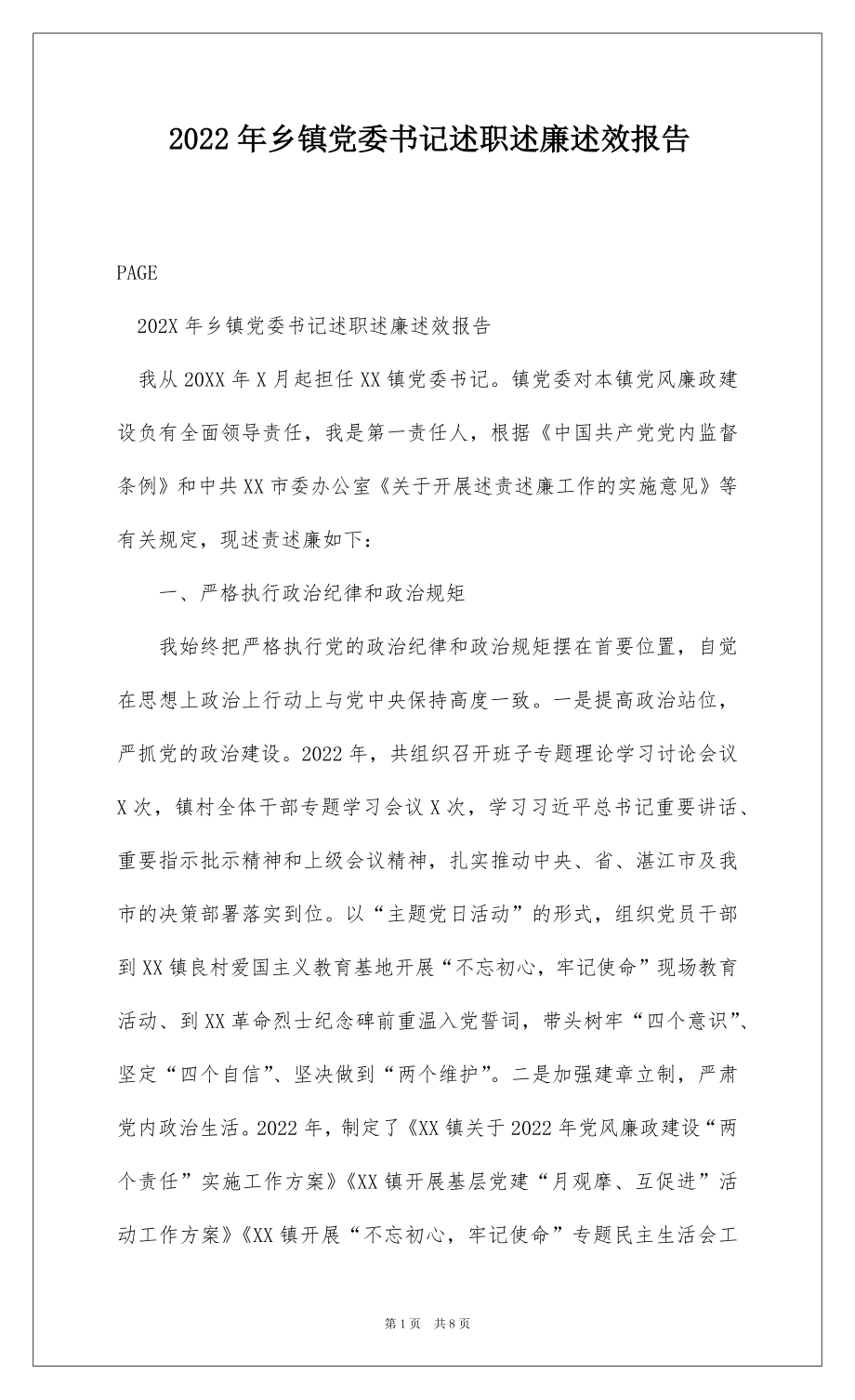 2022年乡镇党委书记述职述廉述效报告 .docx_第1页