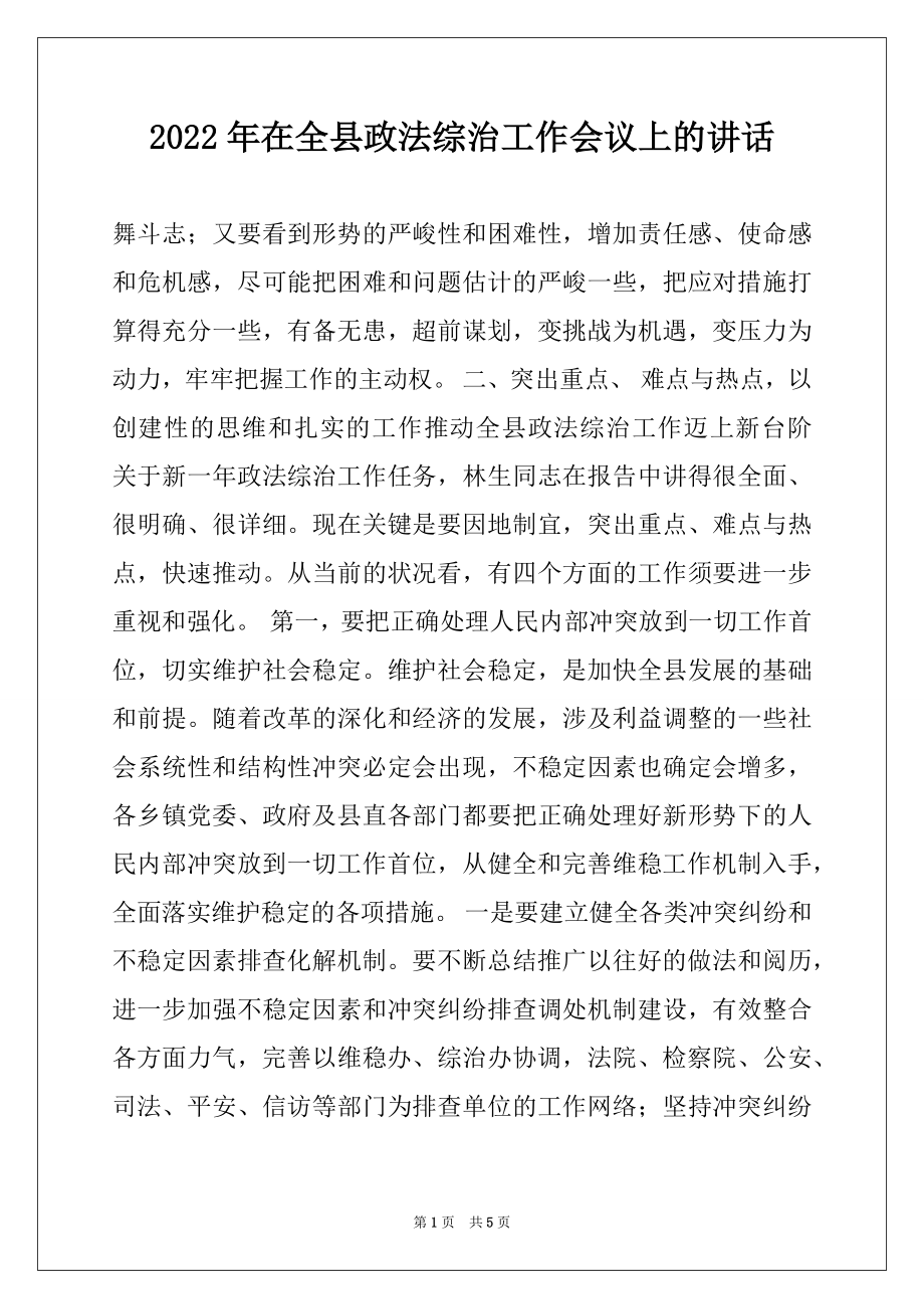 2022年在全县政法综治工作会议上的讲话例文.docx_第1页