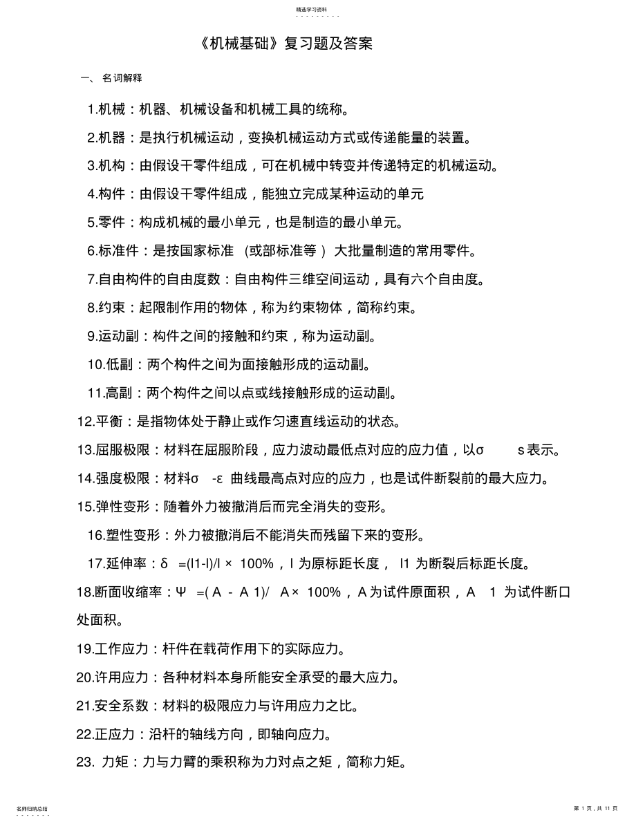 2022年机械基础复习题及答案 .pdf_第1页