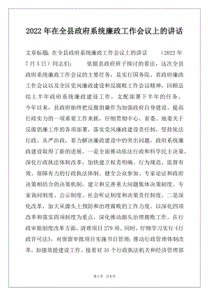 2022年在全县政府系统廉政工作会议上的讲话.docx