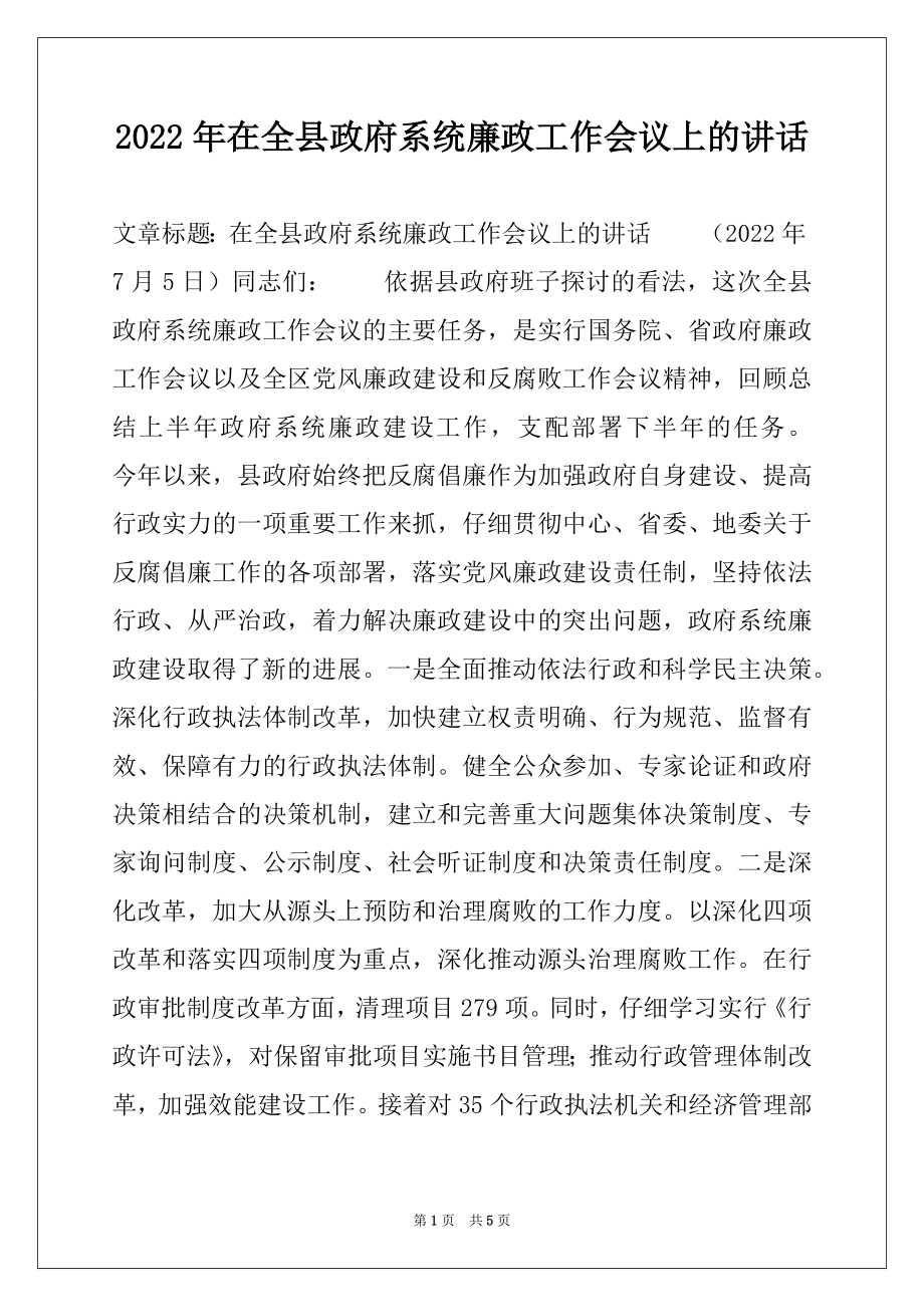 2022年在全县政府系统廉政工作会议上的讲话.docx_第1页