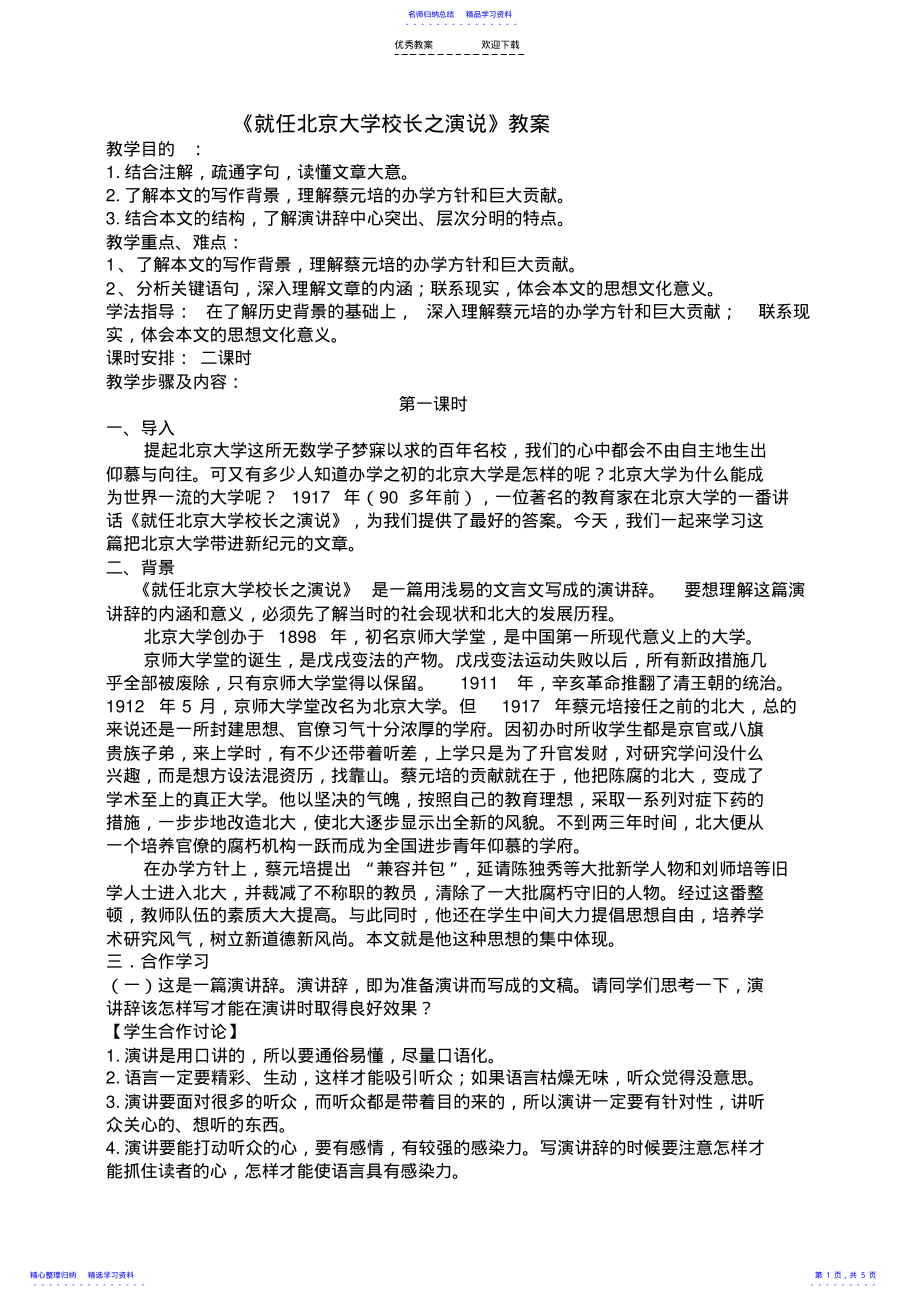 2022年《就任北京大学校长之演说》教案 .pdf_第1页