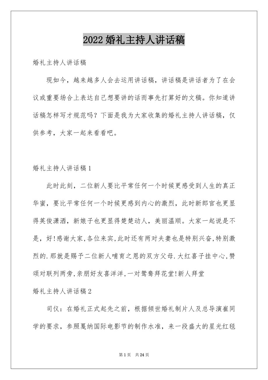 2022婚礼主持人讲话稿范文.docx_第1页