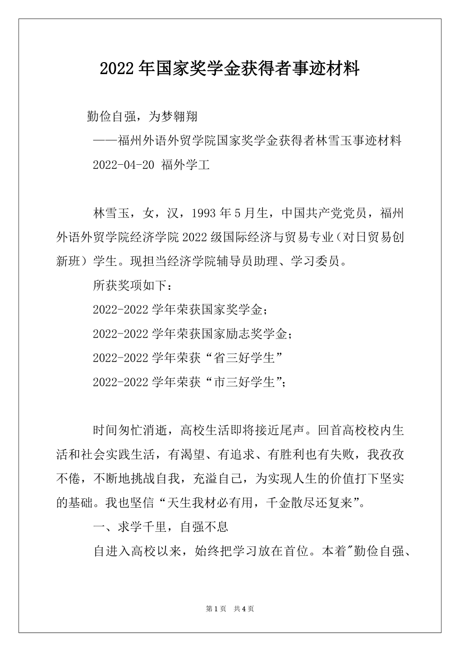 2022年国家奖学金获得者事迹材料.docx_第1页