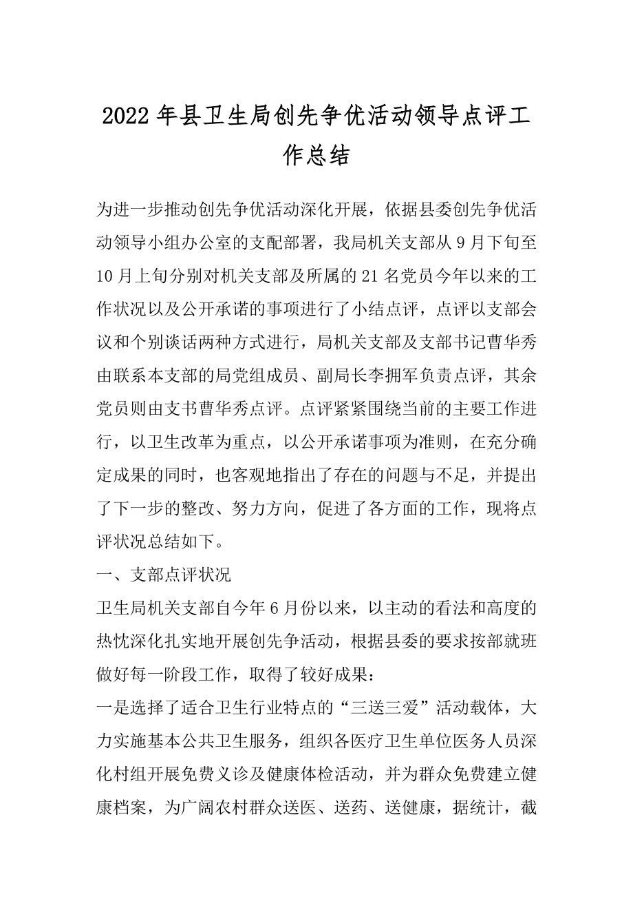 2022年县卫生局创先争优活动领导点评工作总结.docx_第1页