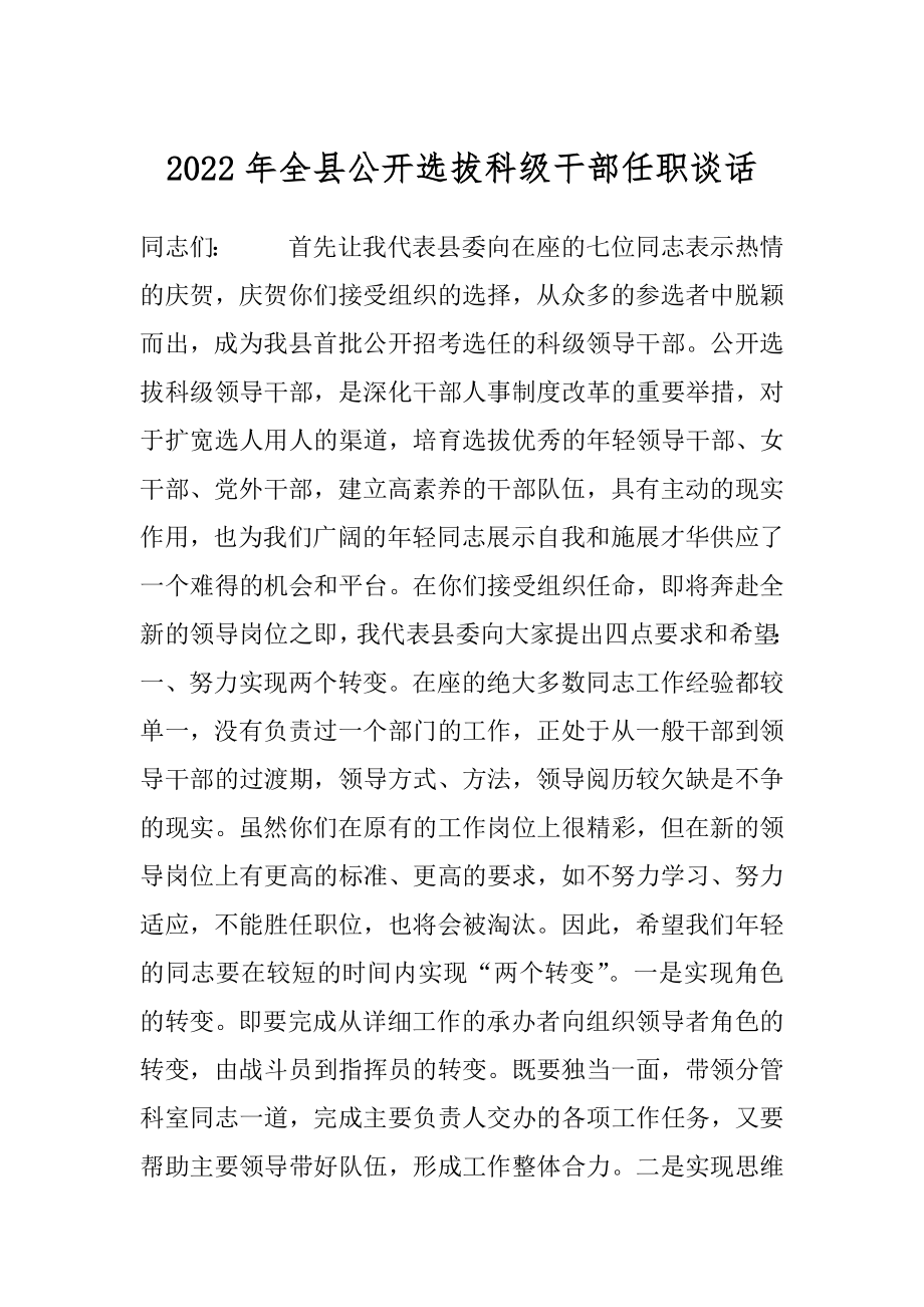 2022年全县公开选拔科级干部任职谈话.docx_第1页