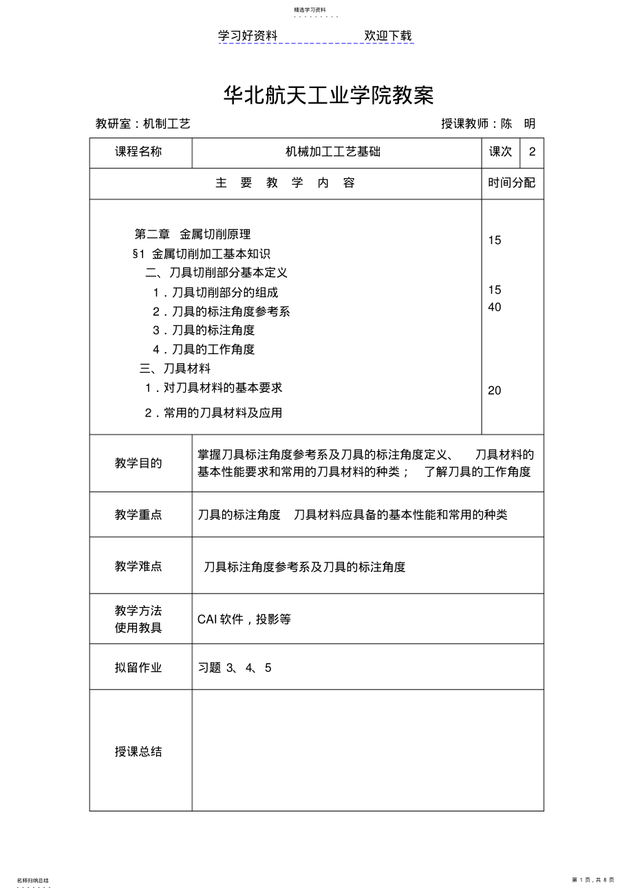 2022年机械加工基础教案 .pdf_第1页