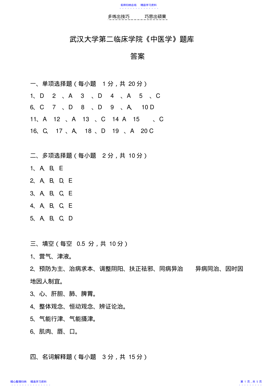 2022年《中医学》题库答案 .pdf_第1页