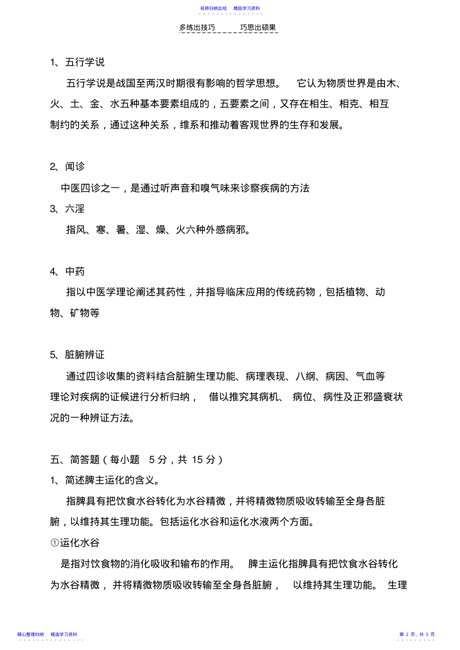 2022年《中医学》题库答案 .pdf_第2页