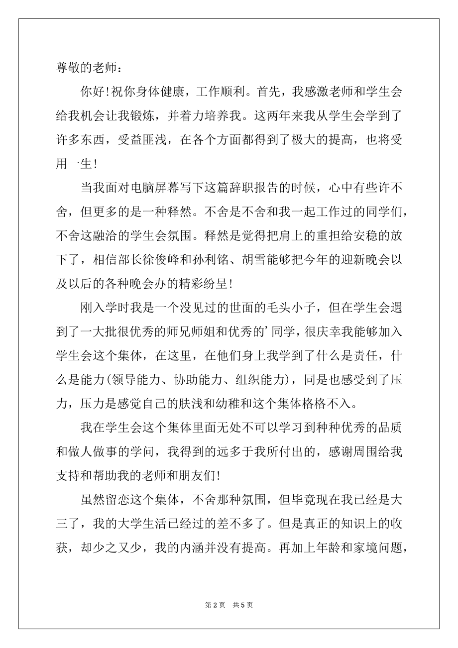 2022年关于学生干部辞职报告4篇.docx_第2页