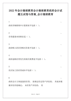 2022年会计继续教育会计继续教育政府会计试题五试卷与答案_会计继续教育.docx