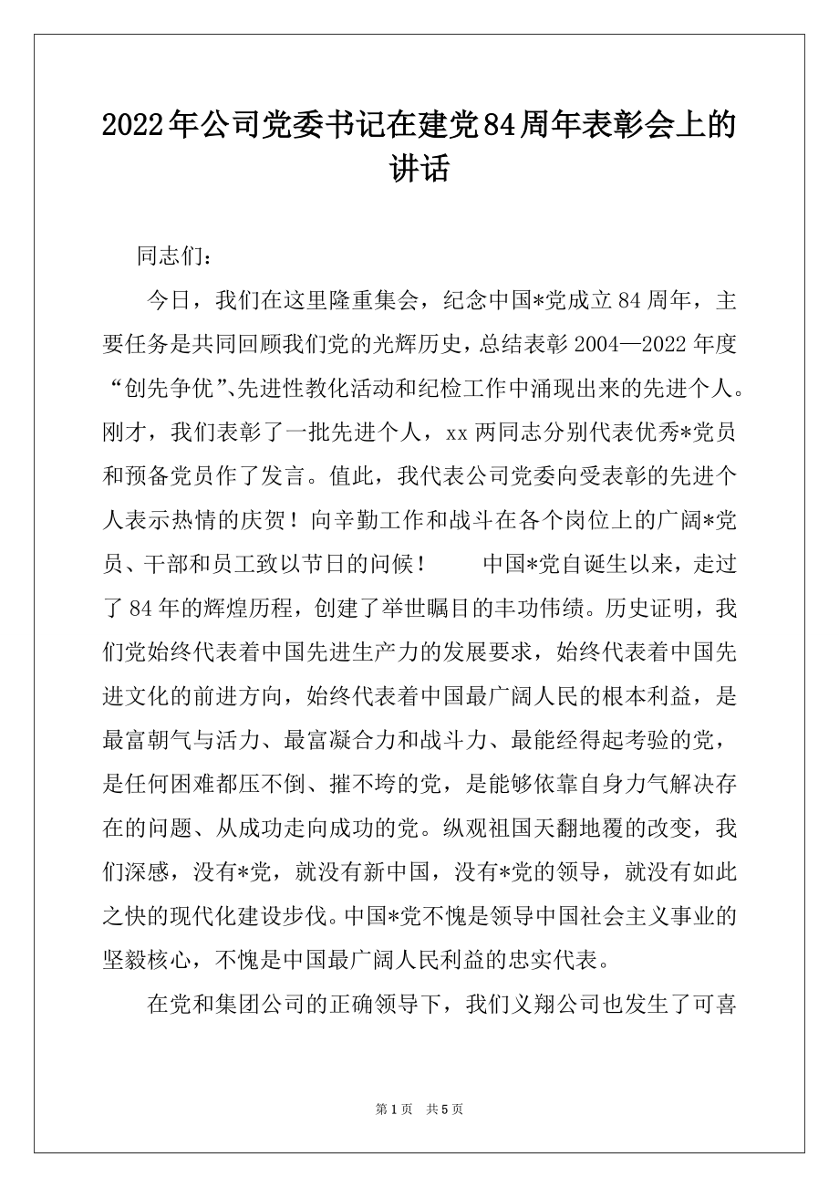 2022年公司党委书记在建党84周年表彰会上的讲话.docx_第1页