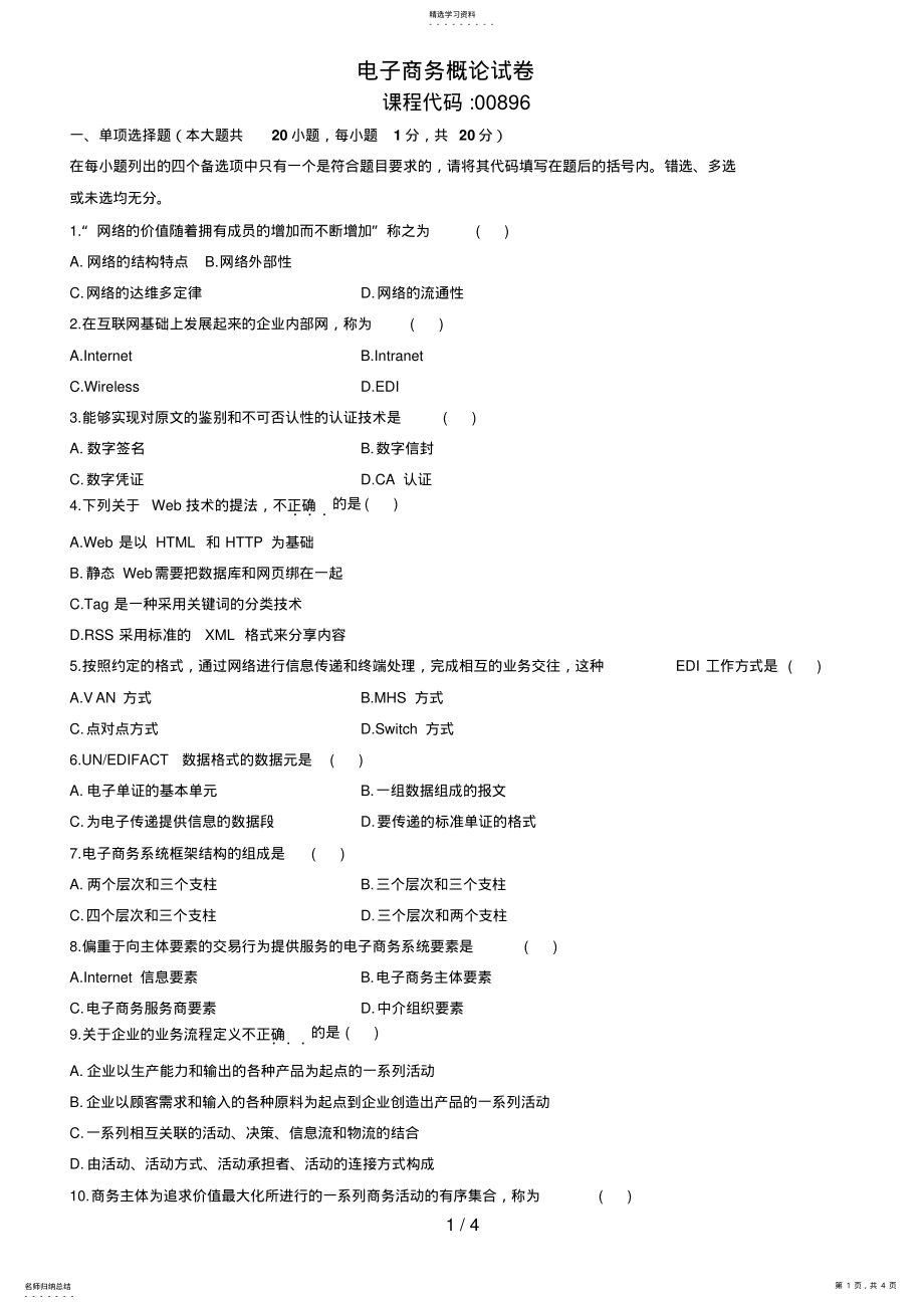 2022年月自学考试电子商务概论试题与答案 .pdf_第1页