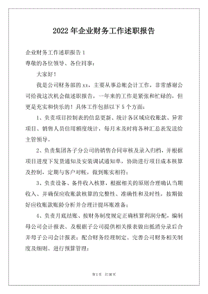 2022年企业财务工作述职报告.docx