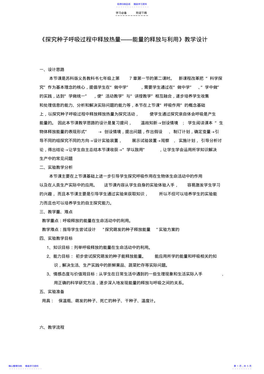 2022年《探究种子呼吸过程中释放热量能量的释放与利用》教学设计 .pdf_第1页