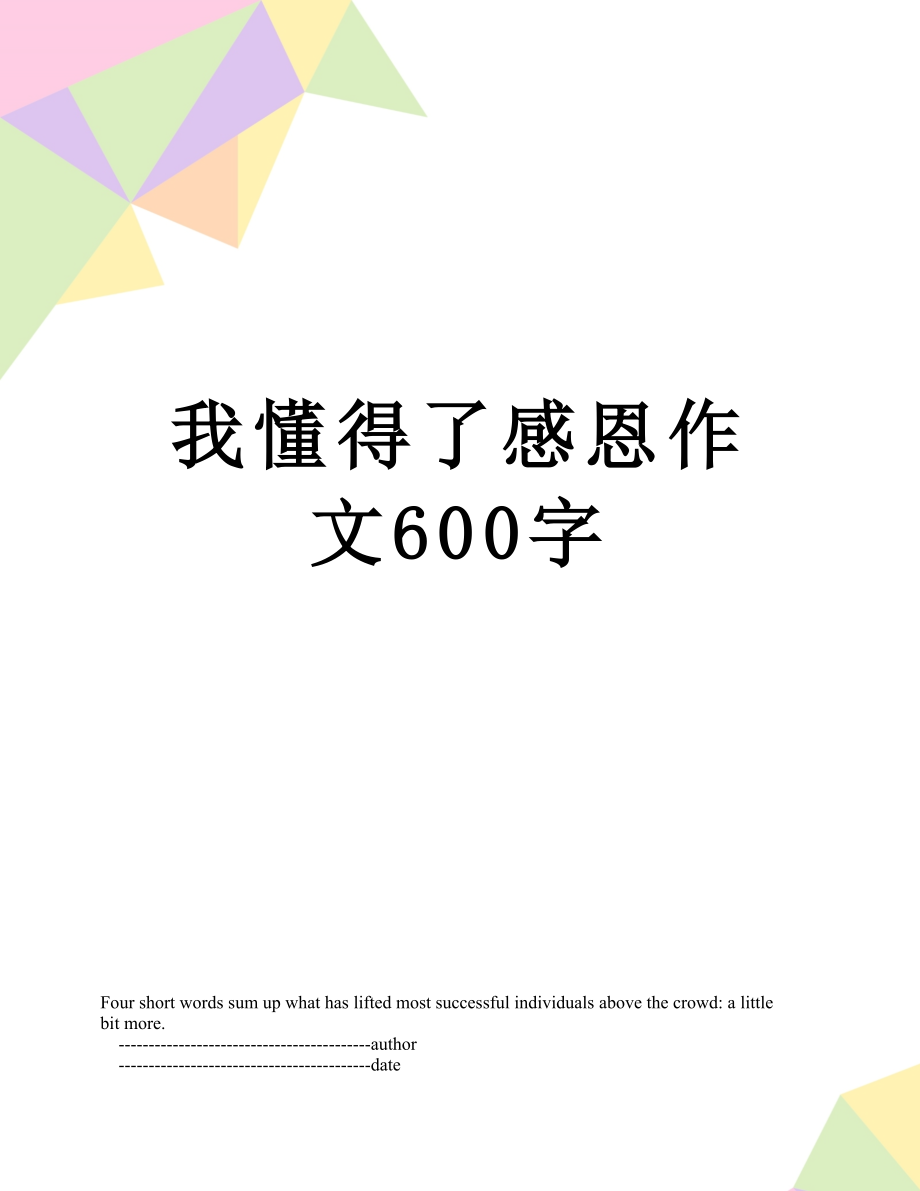 我懂得了感恩作文600字.doc_第1页