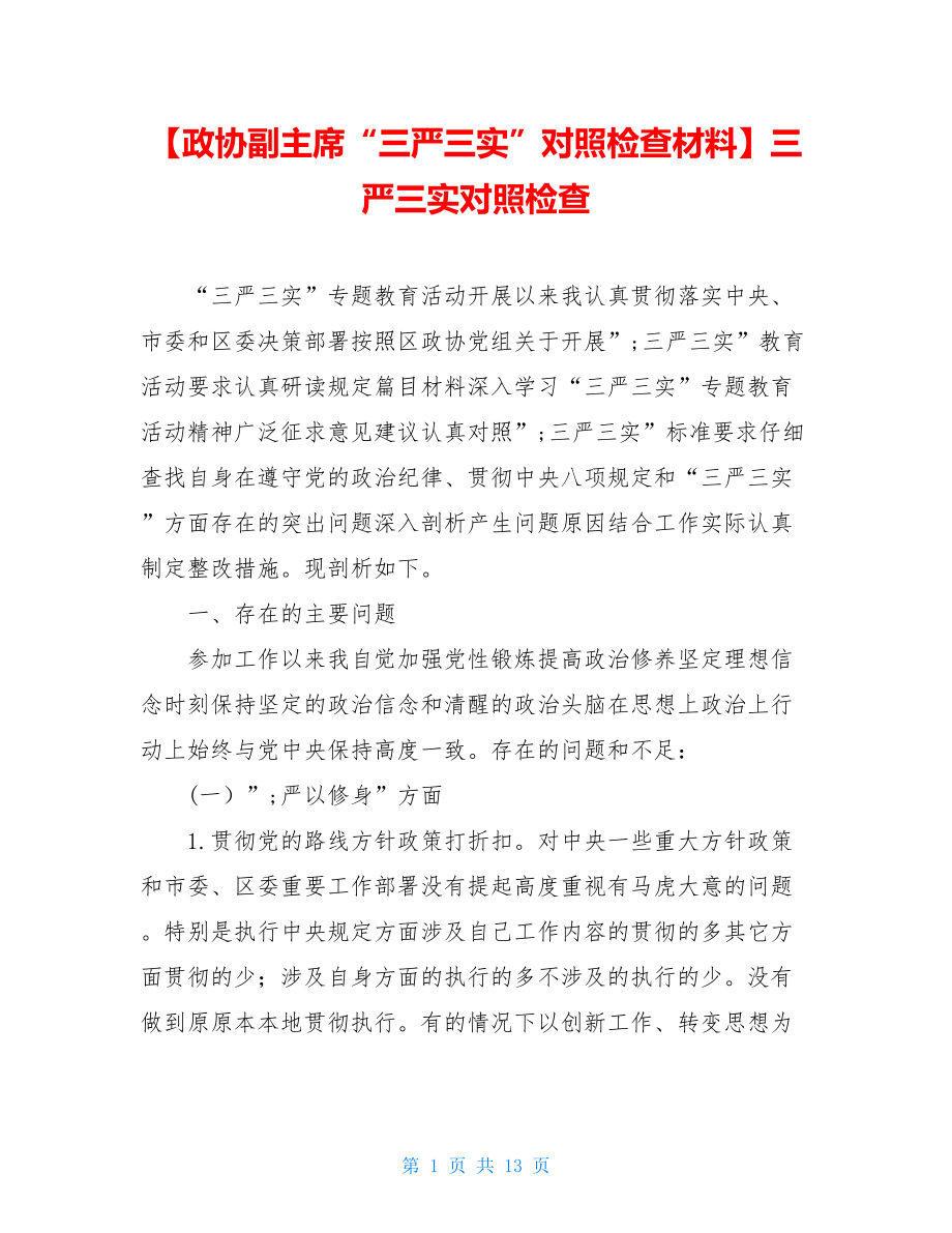 【政协副主席“三严三实”对照检查材料】三严三实对照检查.doc_第1页