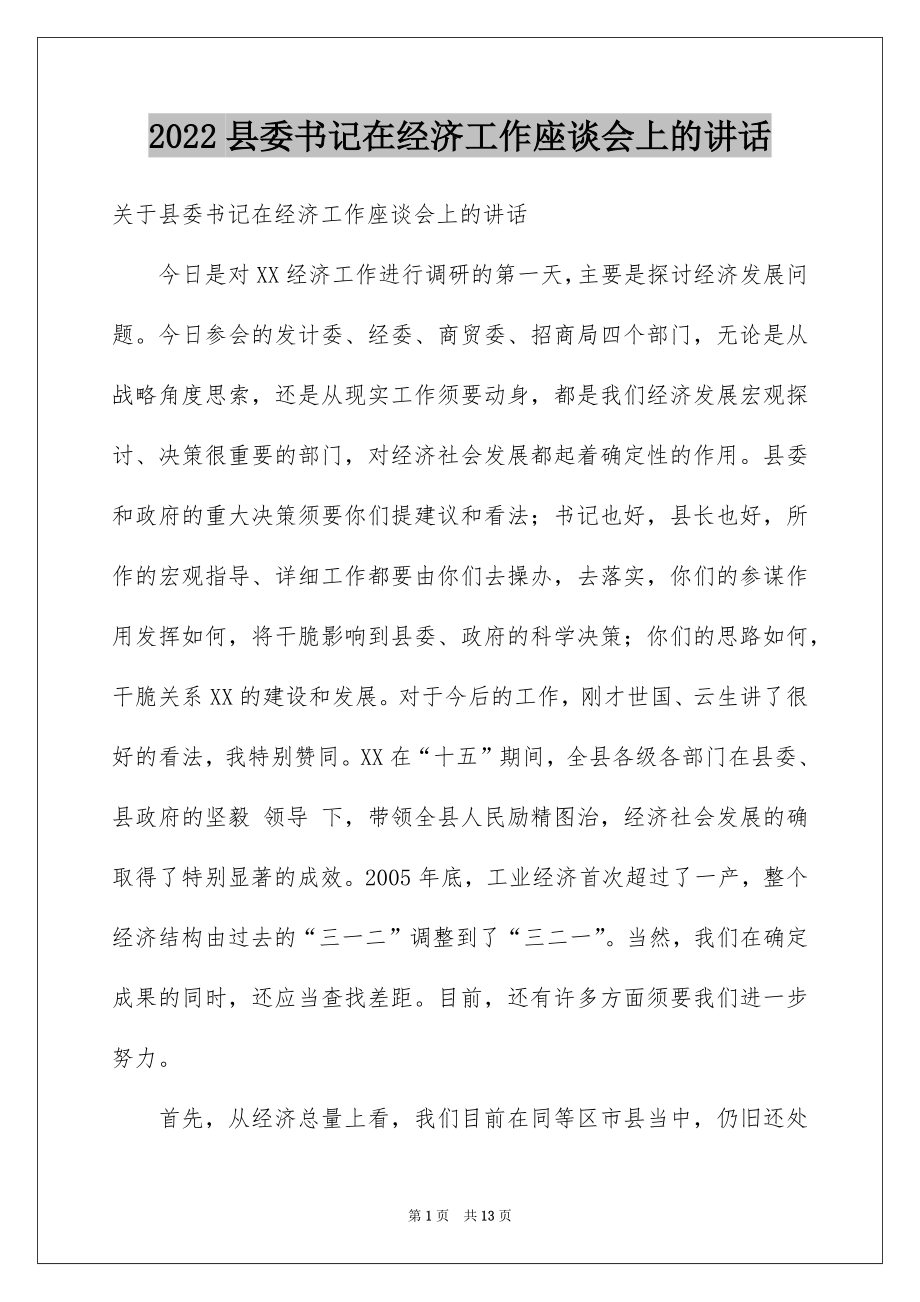 2022县委书记在经济工作座谈会上的讲话.docx_第1页