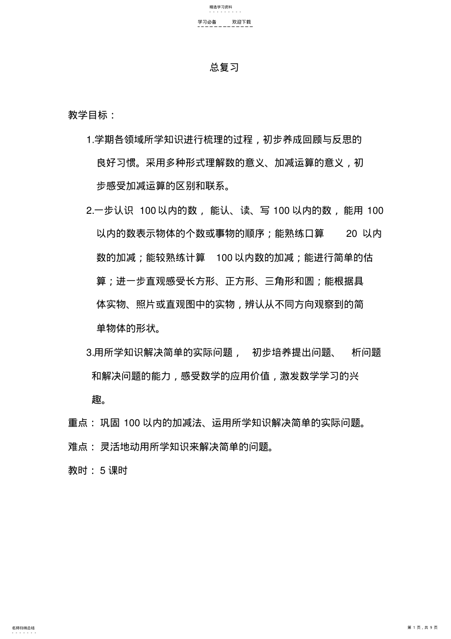 2022年最新北师大一下数学总复习教学设计 .pdf_第1页