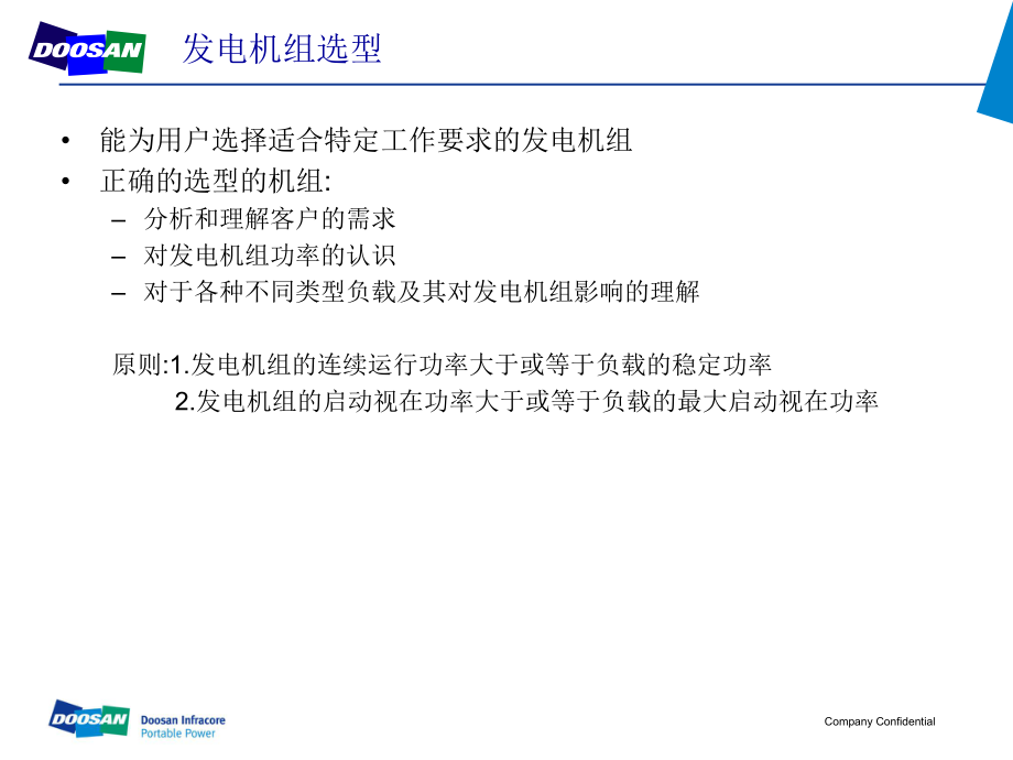 柴油发电机组选型培训资料ppt课件.ppt_第2页