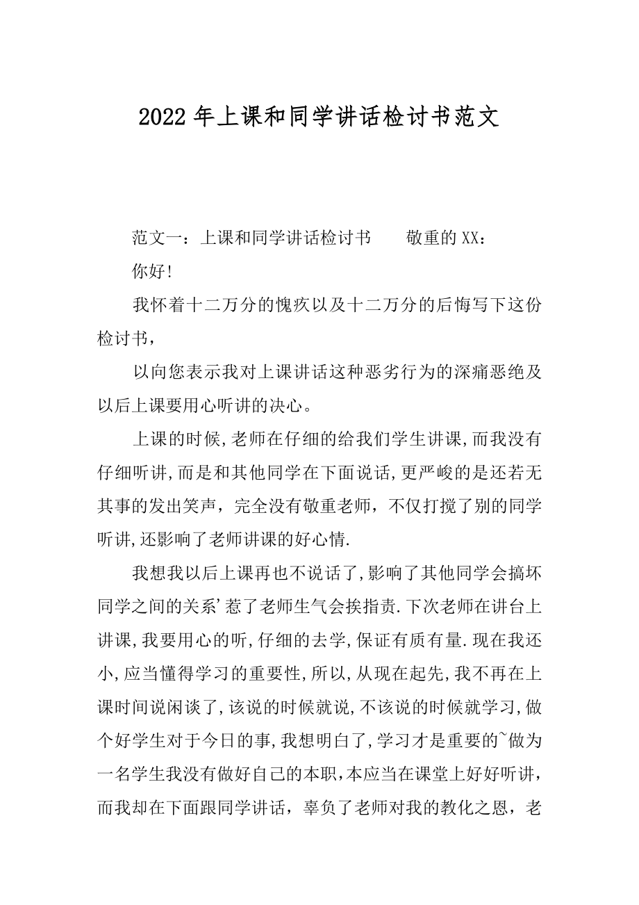 2022年上课和同学讲话检讨书范文.docx_第1页