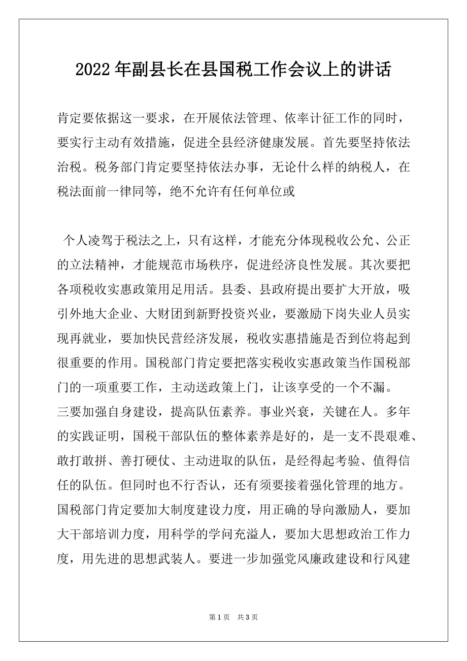 2022年副县长在县国税工作会议上的讲话例文.docx_第1页