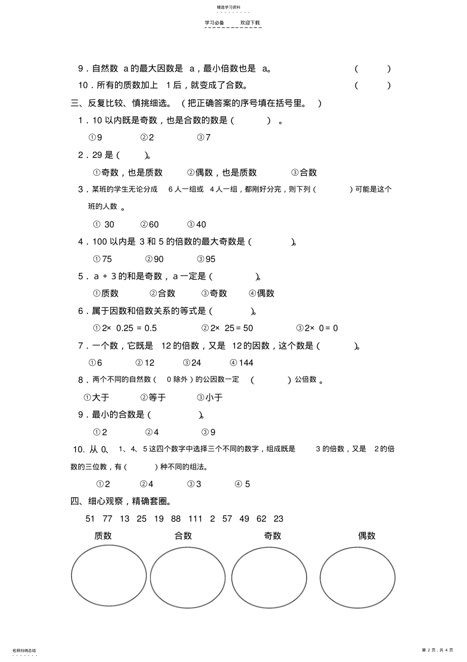 2022年最新人教版五年级数学下册第二单元测试题 .pdf_第2页