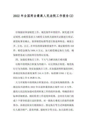 2022年全国两会最高人民法院工作报告(2).docx