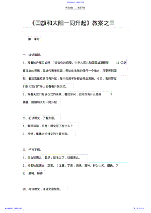 2022年《国旗和太阳一同升起》教案之三 .pdf