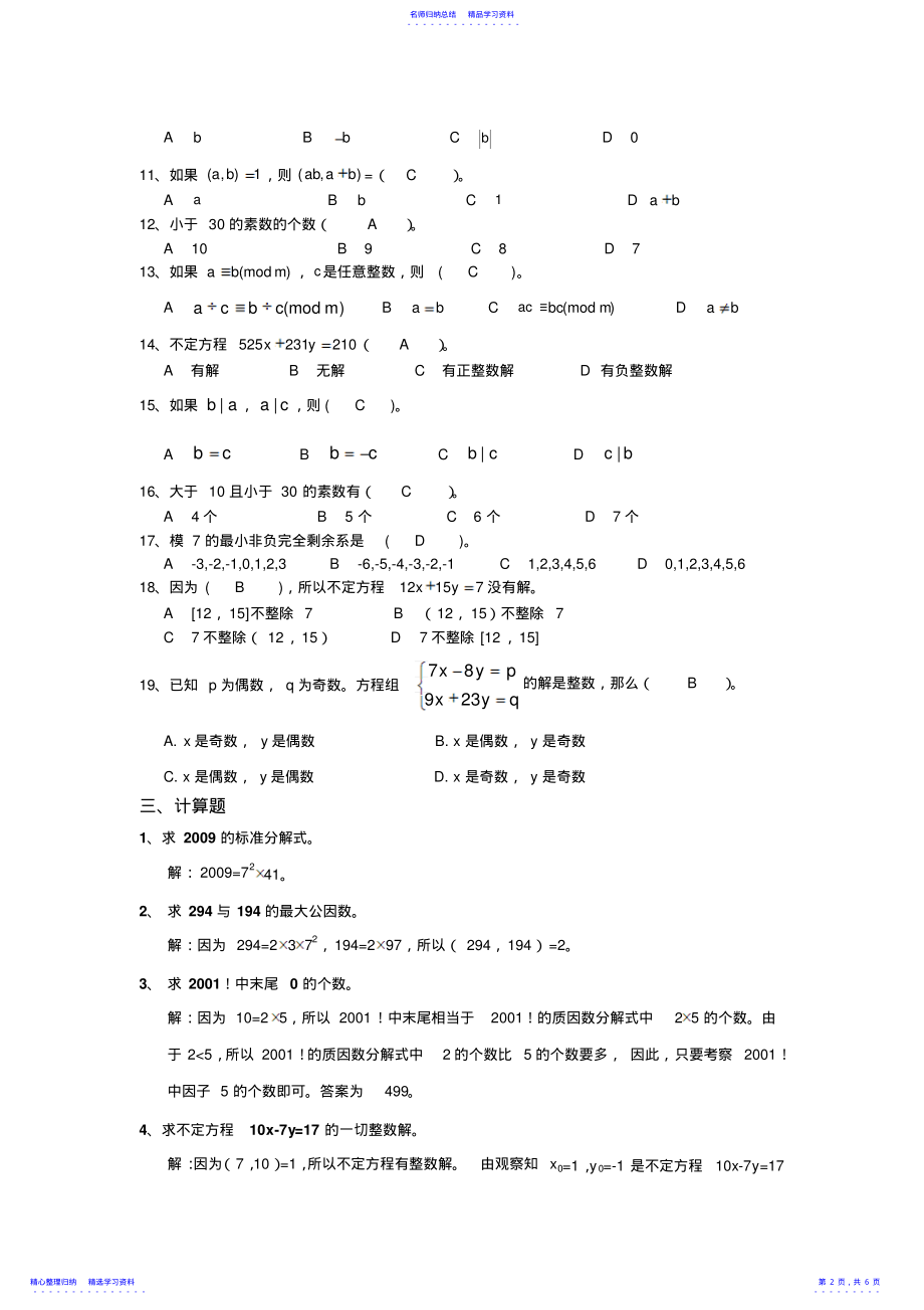 2022年《初等数论》复习思考题及参考答案 .pdf_第2页