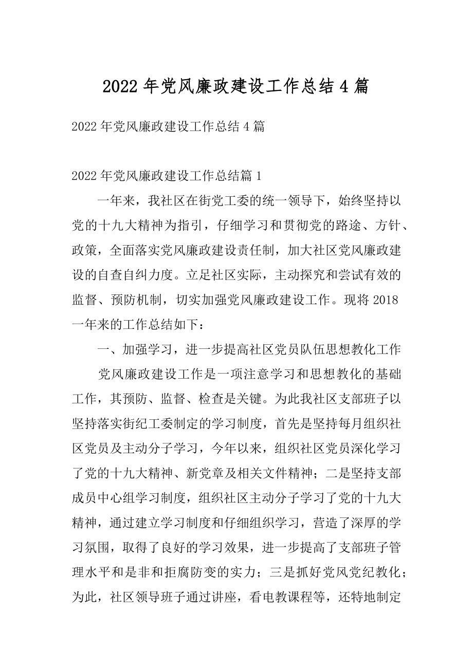 2022年党风廉政建设工作总结4篇.docx_第1页