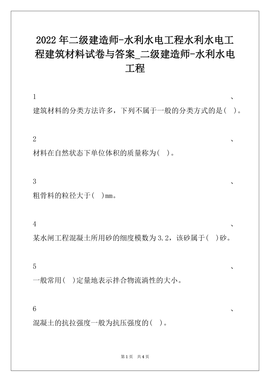 2022年二级建造师-水利水电工程水利水电工程建筑材料试卷与答案_二级建造师-水利水电工程.docx_第1页