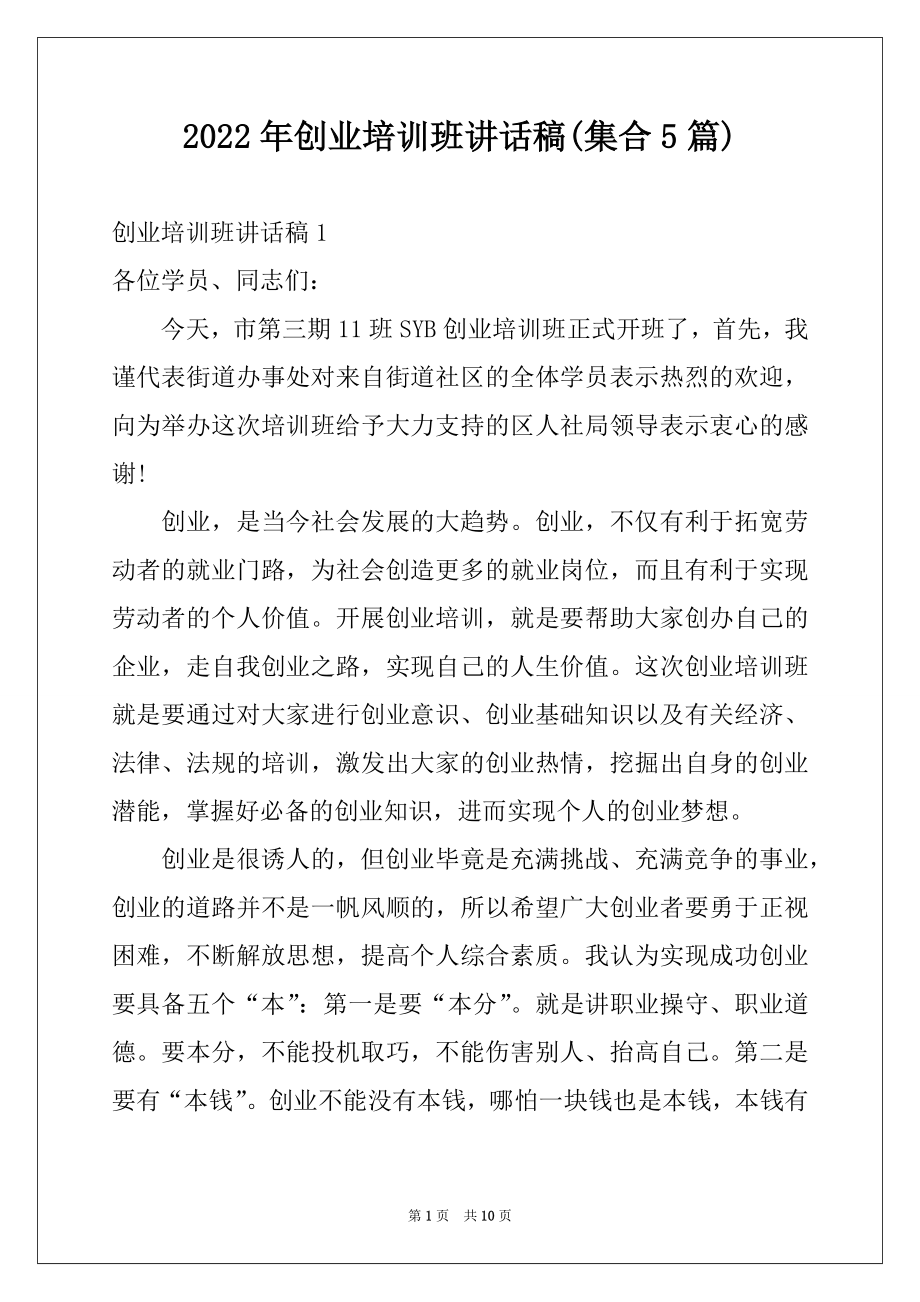 2022年创业培训班讲话稿(集合5篇).docx_第1页