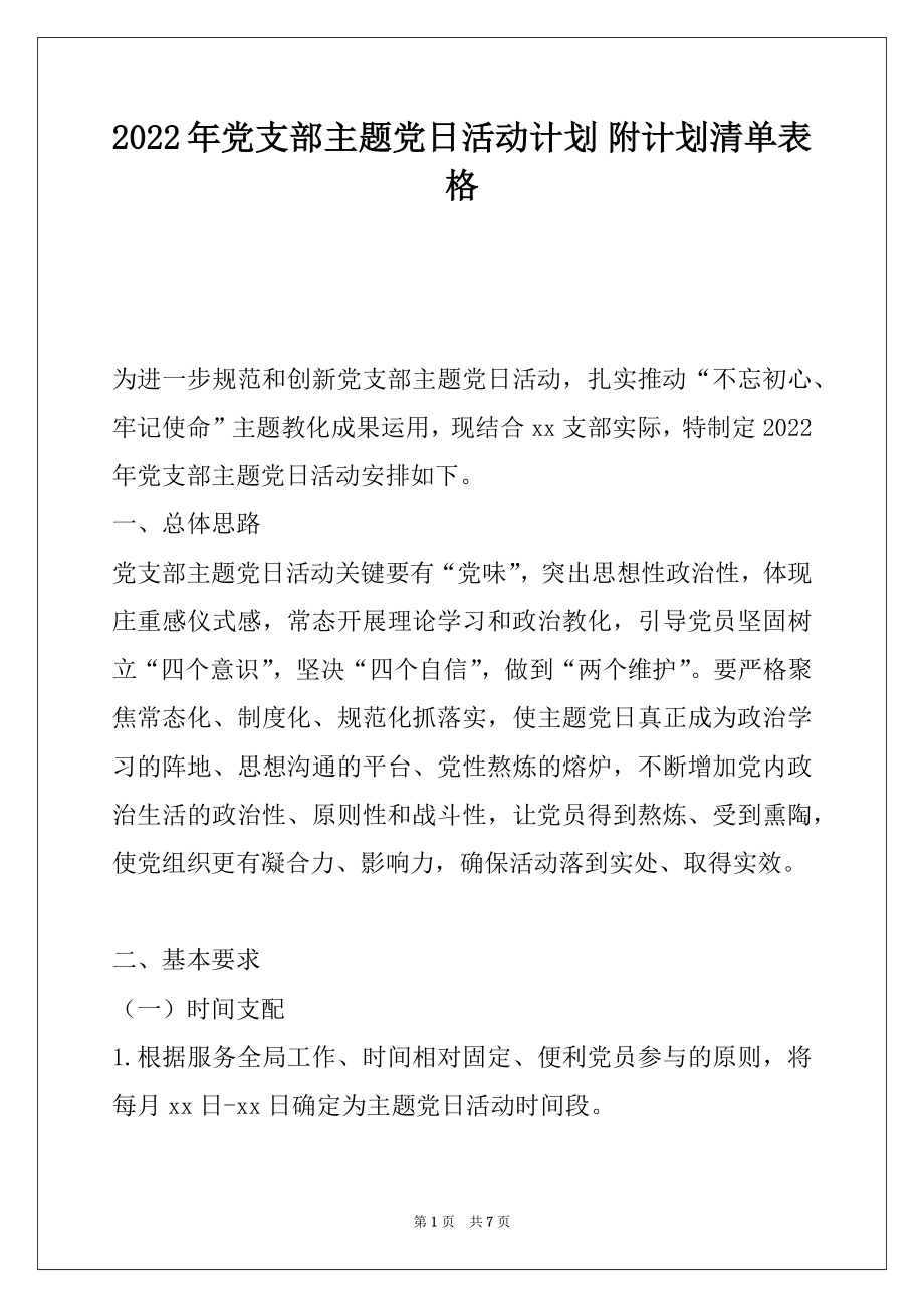 2022年党支部主题党日活动计划 附计划清单表格.docx_第1页