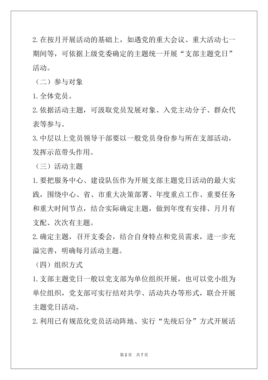 2022年党支部主题党日活动计划 附计划清单表格.docx_第2页