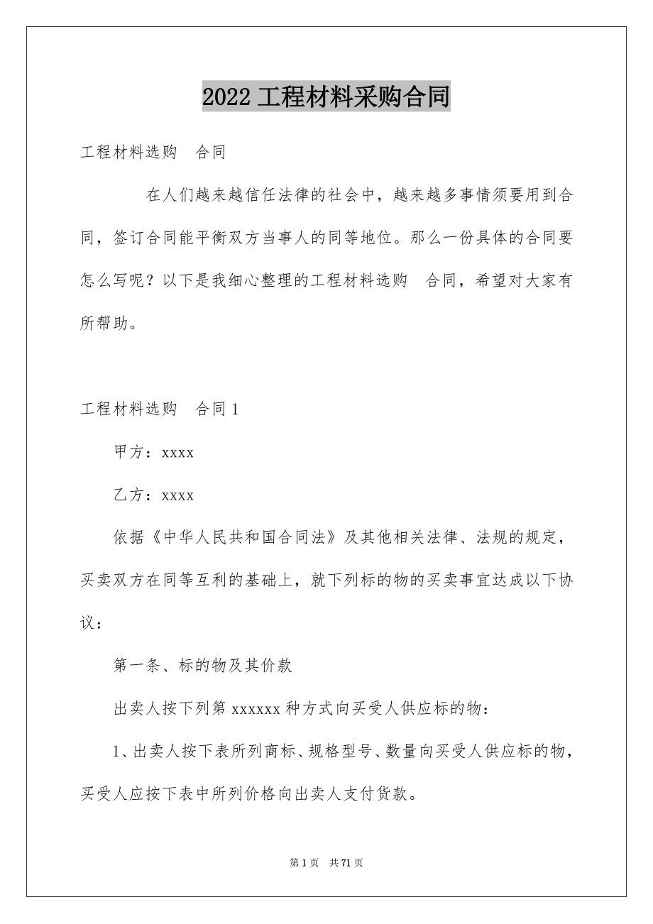 2022工程材料采购合同优质.docx_第1页