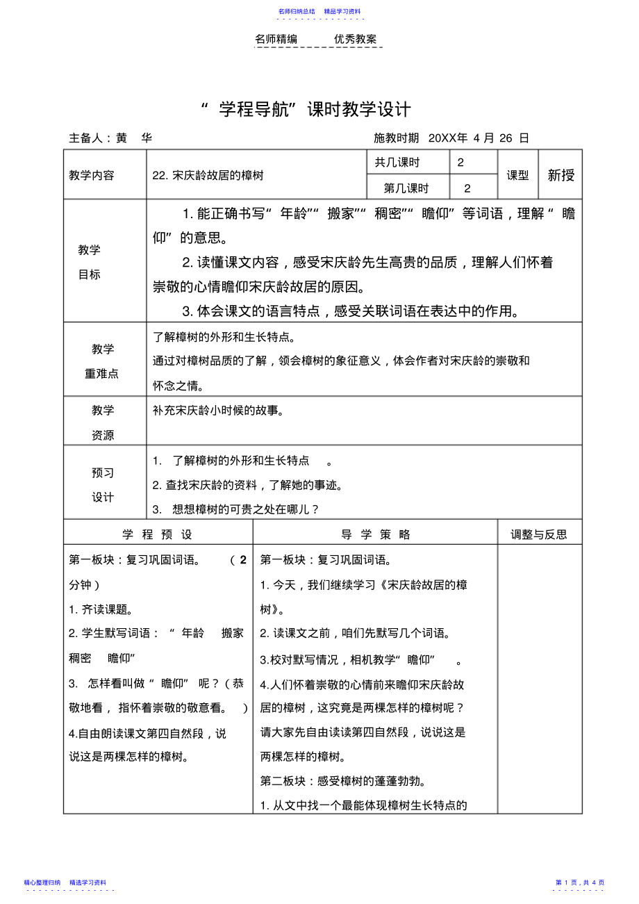 2022年《宋庆龄故居的樟树》课时教学设计 .pdf_第1页