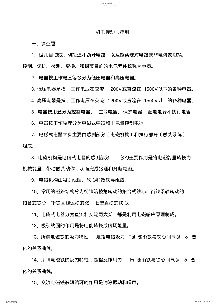 2022年机电传动控制期末考试复习题2012 .pdf_第1页