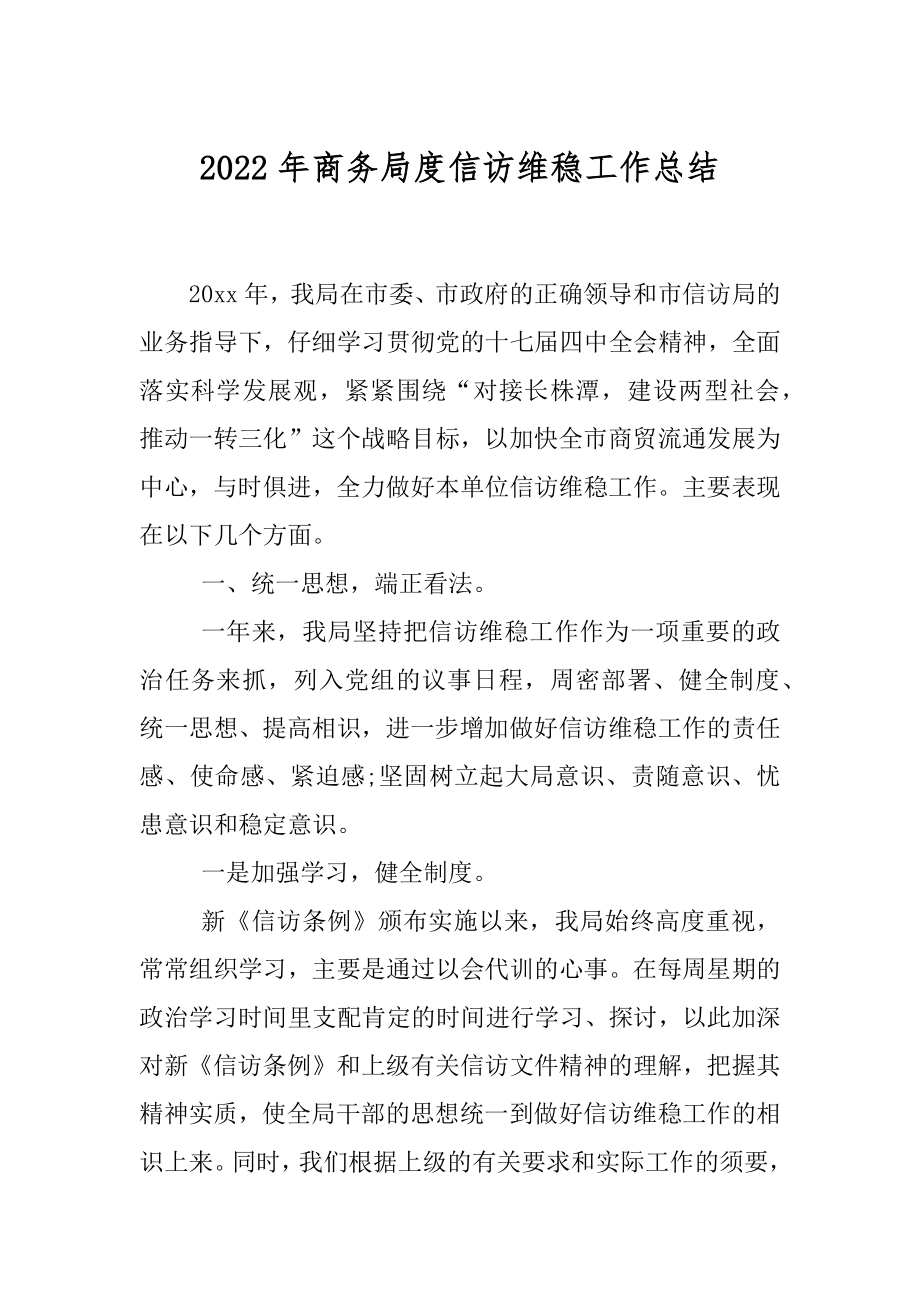 2022年商务局度信访维稳工作总结.docx_第1页