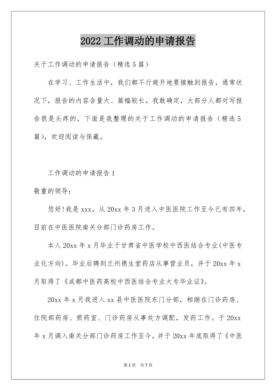 2022工作调动的申请报告.docx_第1页