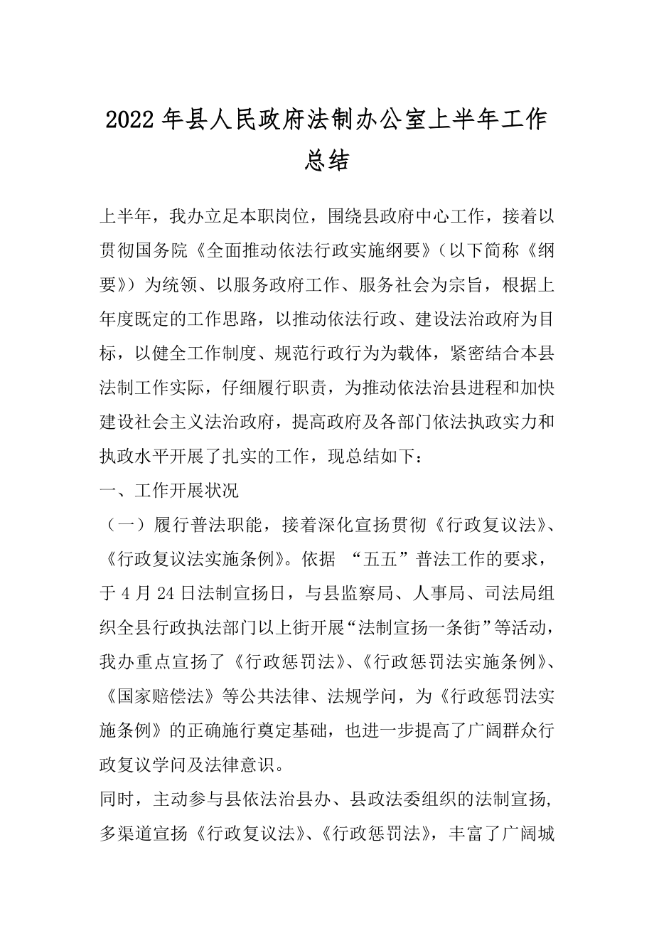 2022年县人民政府法制办公室上半年工作总结.docx_第1页