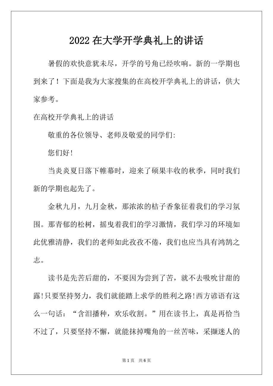 2022在大学开学典礼上的讲话.docx_第1页